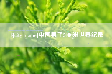 湘阴中国男子5000米世界纪录