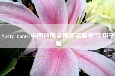 湘阴中国地图全图高清版最新 电子版