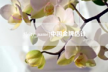 湘阴中国金牌估计