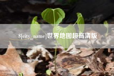 湘阴世界地图超高清版