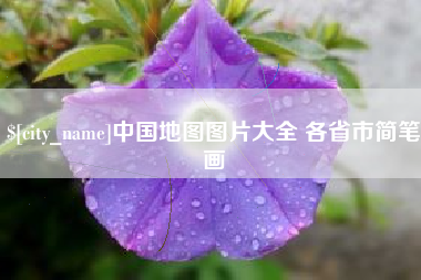 湘阴中国地图图片大全 各省市简笔画
