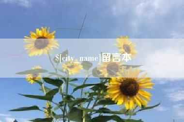 湘阴留言本