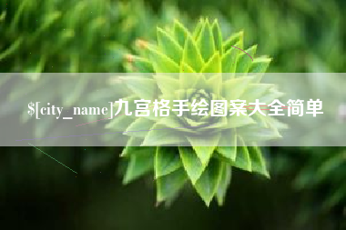 湘阴九宫格手绘图案大全简单