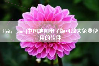 湘阴中国地图电子版可放大免费使用的软件