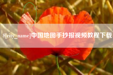 湘阴中国地图手抄报视频教程下载