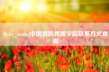 湘阴中国消防救援学院联系方式查询