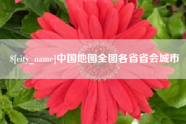 湘阴中国地图全图各省省会城市