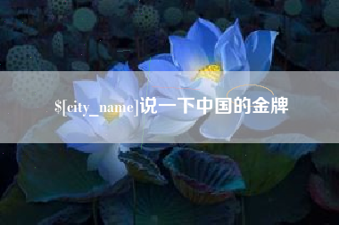 湘阴说一下中国的金牌