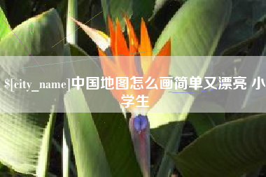 湘阴中国地图怎么画简单又漂亮 小学生
