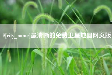 湘阴最清晰的免费卫星地图网页版