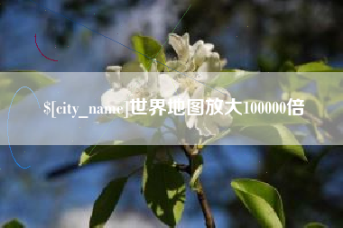 湘阴世界地图放大100000倍