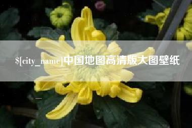 湘阴中国地图高清版大图壁纸