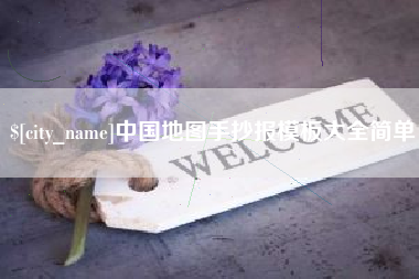 湘阴中国地图手抄报模板大全简单