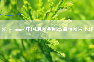 湘阴中国地图全图高清版图片下载