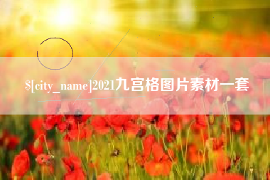 湘阴2021九宫格图片素材一套