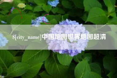 湘阴中国地图世界地图超清