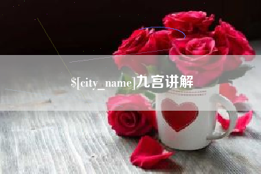 湘阴九宫讲解