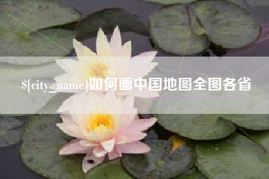 湘阴如何画中国地图全图各省