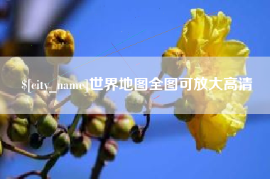 湘阴世界地图全图可放大高清