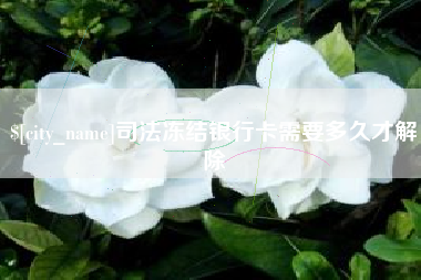 湘阴司法冻结银行卡需要多久才解除