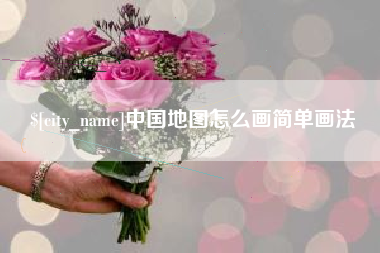 湘阴中国地图怎么画简单画法