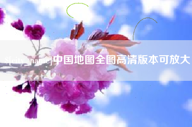 湘阴中国地图全图高清版本可放大
