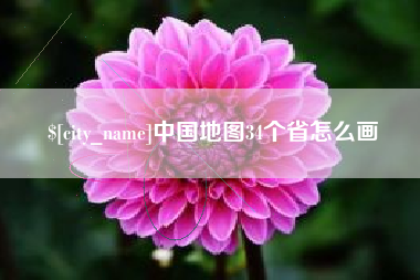 湘阴中国地图34个省怎么画
