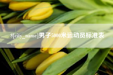 湘阴男子5000米运动员标准表