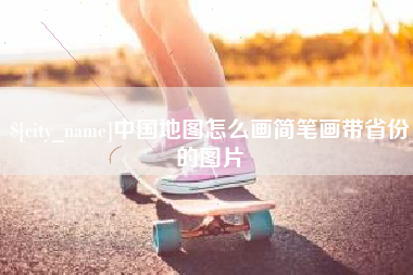 湘阴中国地图怎么画简笔画带省份的图片