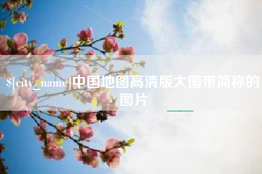 湘阴中国地图高清版大图带简称的图片