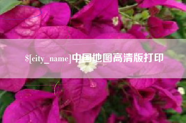 湘阴中国地图高清版打印
