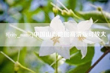 湘阴中国山西地图高清版可放大