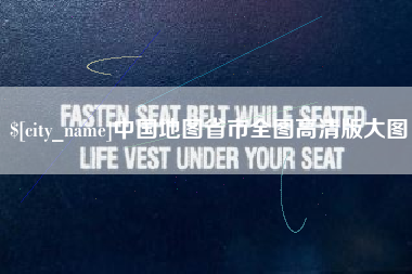 湘阴中国地图省市全图高清版大图