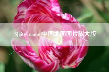 湘阴中国地图图片放大版