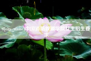 湘阴中国消防救援学院女生招生要求