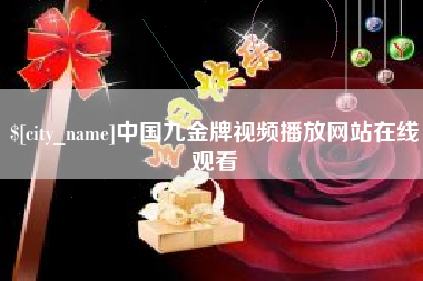 湘阴中国九金牌视频播放网站在线观看