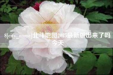 湘阴北斗地图2025最新版出来了吗今天