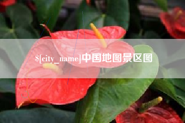 湘阴中国地图景区图