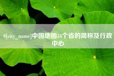 湘阴中国地图34个省的简称及行政中心