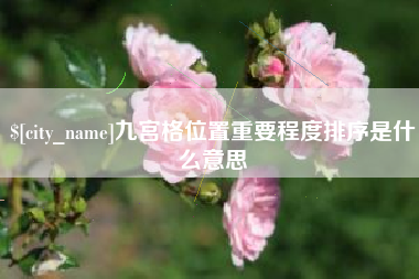 湘阴九宫格位置重要程度排序是什么意思