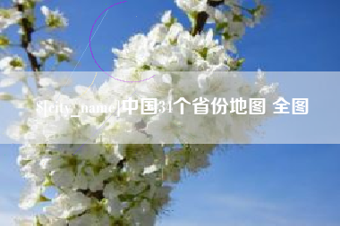 湘阴中国34个省份地图 全图
