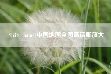 湘阴中国地图全图高清晰放大