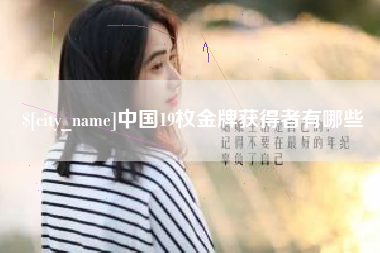 湘阴中国19枚金牌获得者有哪些