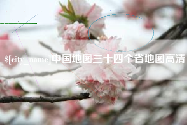 湘阴中国地图三十四个省地图高清