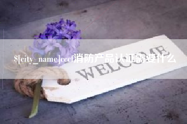 湘阴cccf消防产品认证需要什么