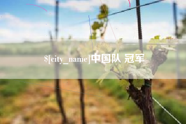 湘阴中国队 冠军