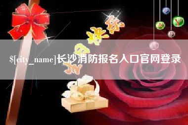 湘阴长沙消防报名入口官网登录