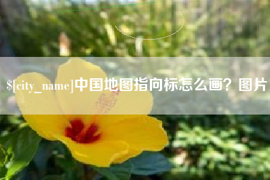 湘阴中国地图指向标怎么画？图片