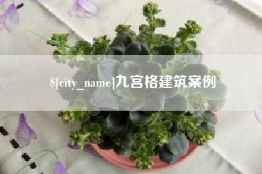 湘阴九宫格建筑案例