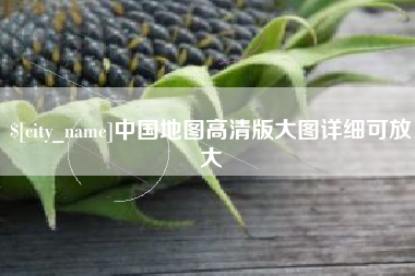 湘阴中国地图高清版大图详细可放大